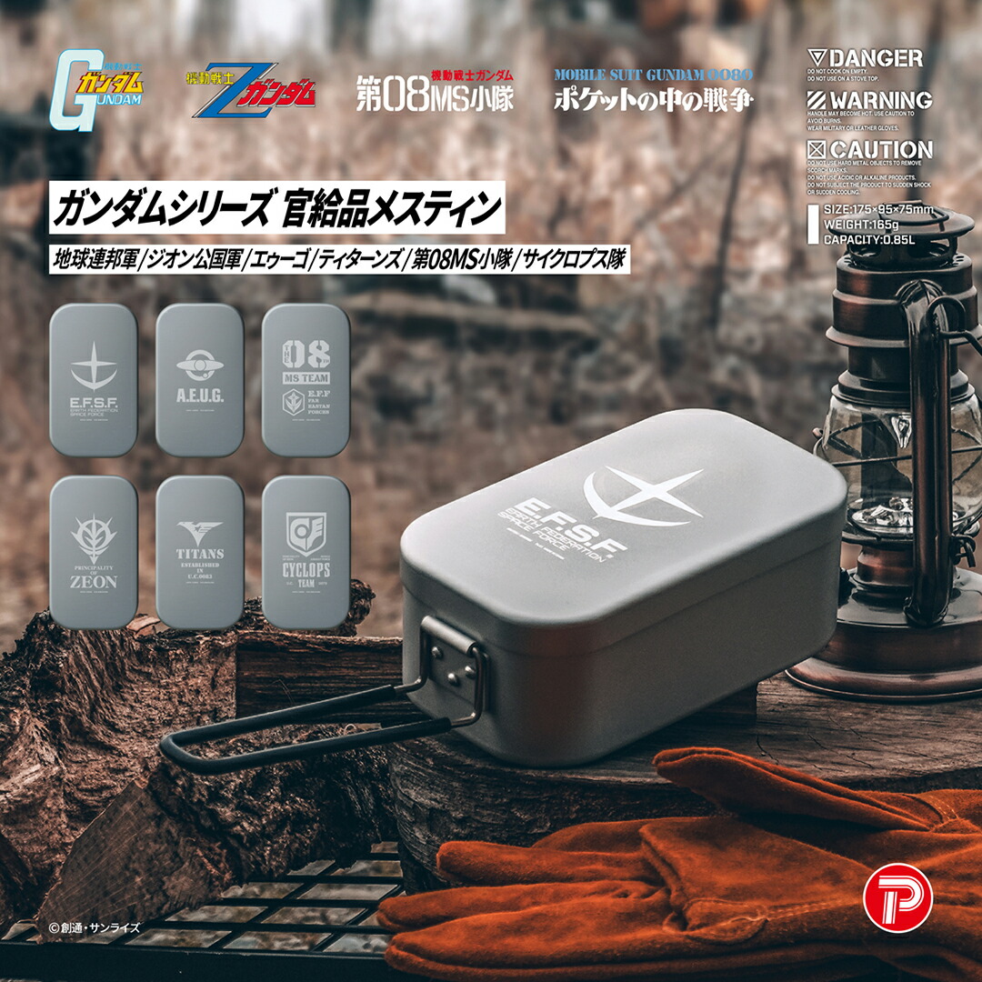 【5%OFFクーポン配布中】 ガンダムシリーズ 官給品メスティン G-001〜006 【 地球連邦軍 ジオン公国軍 エゥーゴ ティターンズ 第08MS小隊 サイクロプス隊 レジャー キャンプ アウトドア 機動戦士ガンダム コラボ 】画像