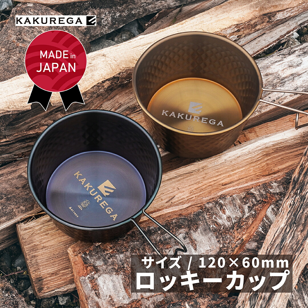 楽天市場】KAKUREGA ロッキーカップ ステンレス パープル発色 / チタン