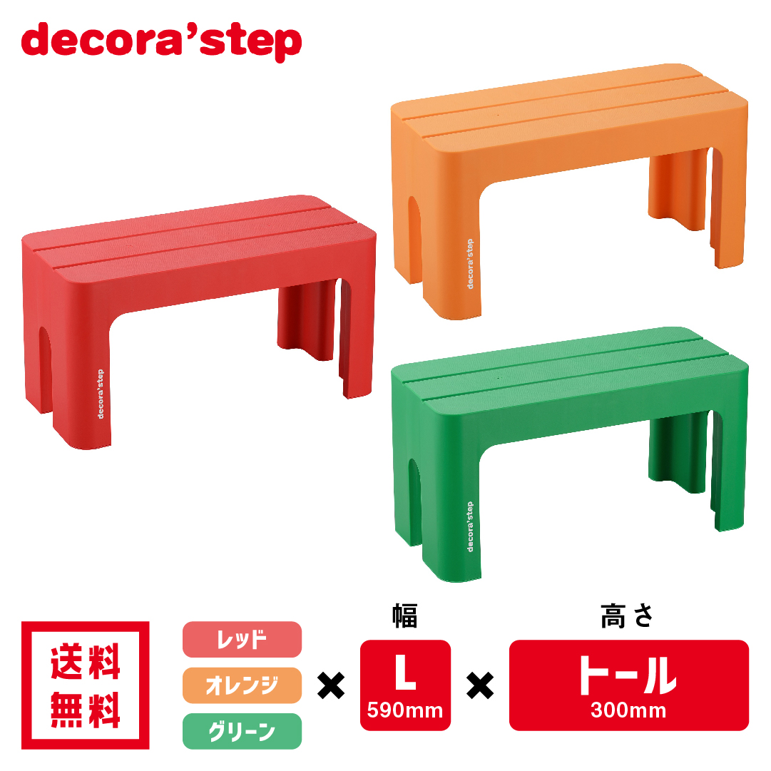 楽天市場 あす楽 かわいい 踏み台 デコラステップ トール 30cm高 Sサイズ幅 耐荷重100kg 送料無料 おしゃれ カラフル 踏台 飾り台 インテリア テーブル 椅子 イス ベンチ 洗面台 トイレ 玄関 子供 子ども こども 介護 段差 昇降 乗車 降車 補助 丈夫