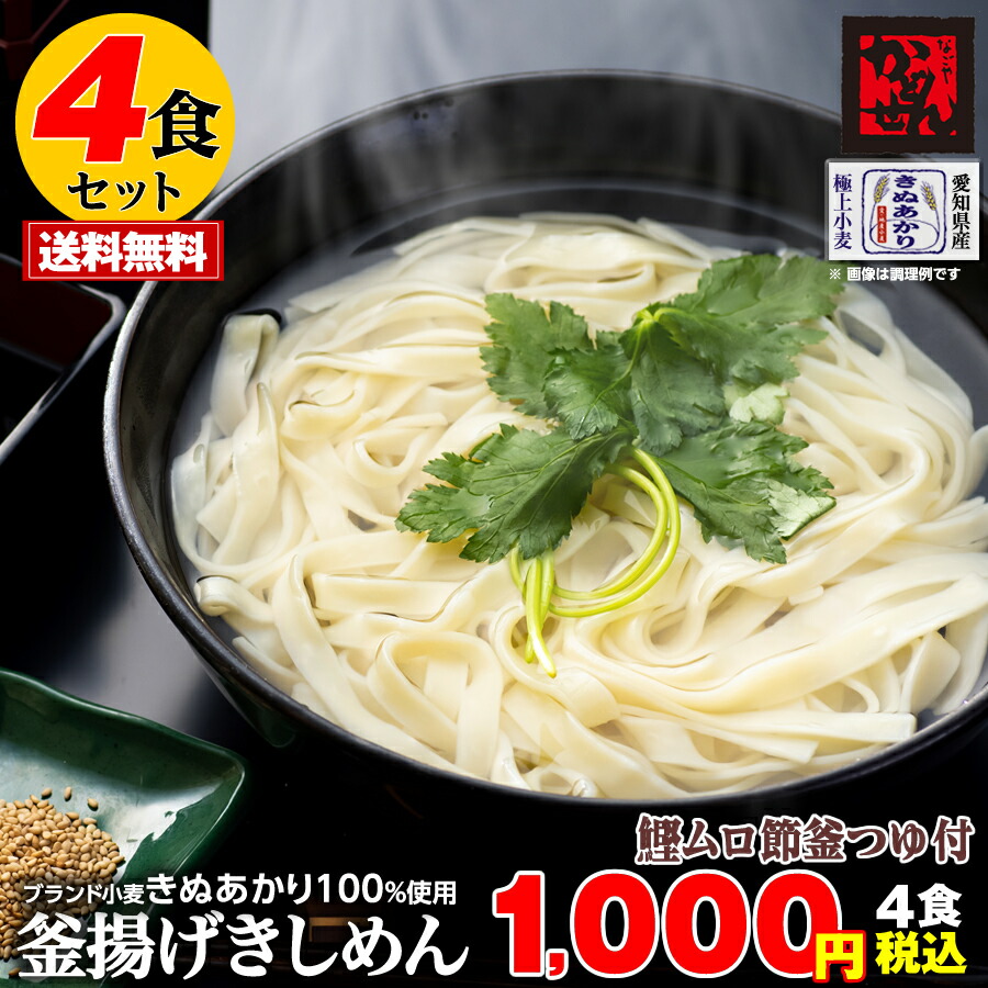 楽天市場 送料無料 税込 ぴったり1000円 釜揚げきしめん お試し4食 鰹ムロ節つゆ付 ポイント消化 ギフト かどせん 食品 特産品 クリックポスト配送 角千本店楽天市場店