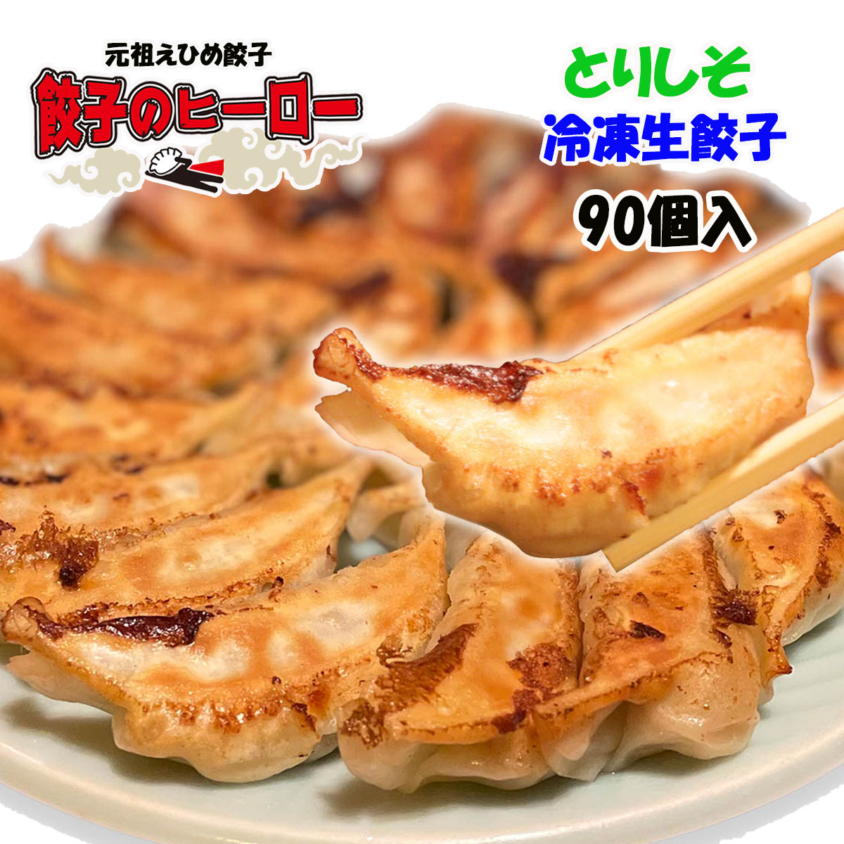 老地方手作り冷凍生焼き餃子 老地方手作り冷凍生焼き餃子