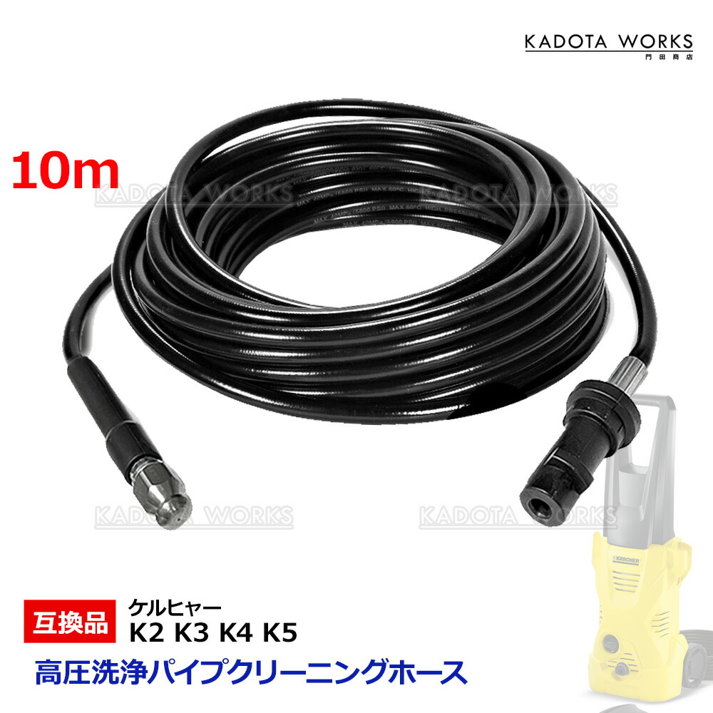 楽天市場】高圧洗浄機 用 パイプクリーニングホース 10m ケルヒャー