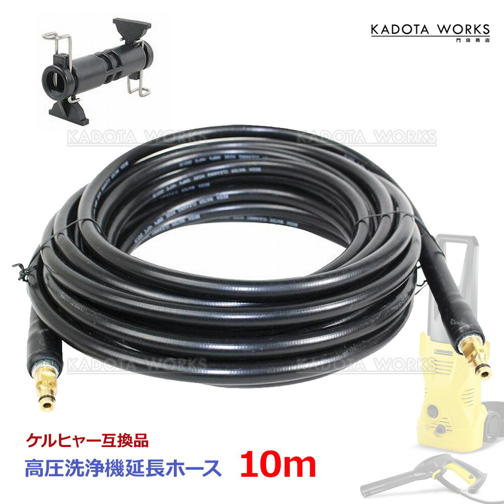 楽天市場】『10m』 ケルヒャー 互換 延長 ホース 高圧洗浄機 アダプタ