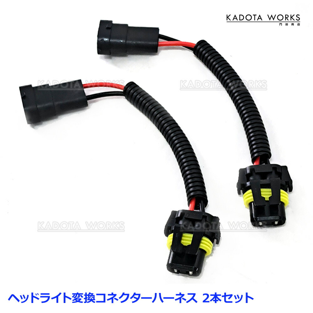 変換コネクタ ピカキュウ 爆買 フォグランプ規格 変換ハーネス(PSX24W(オス