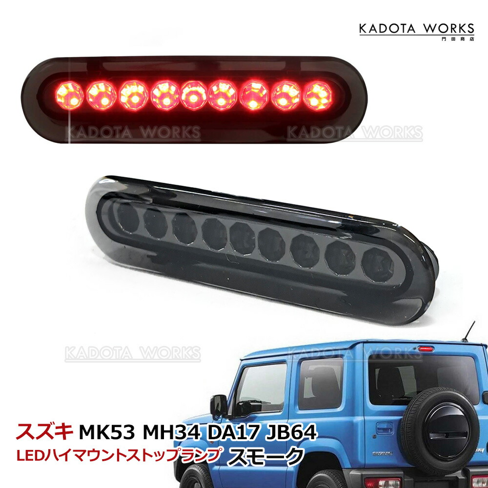 楽天市場】スズキ ワゴンR MH35S MH55S (FA/FXグレード) MH85S MH95S LED ハイマウント ストップ ランプ スモーク  レンズ サードブレーキランプ 補助ブレーキ灯 : KADOTAWORKS カドタワークス