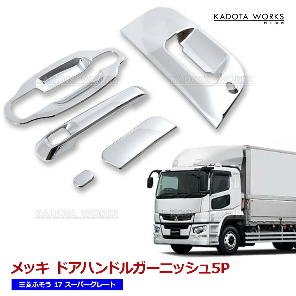 楽天市場】三菱 ふそう 17 07 スーパーグレート メッキ ドア ハンドル
