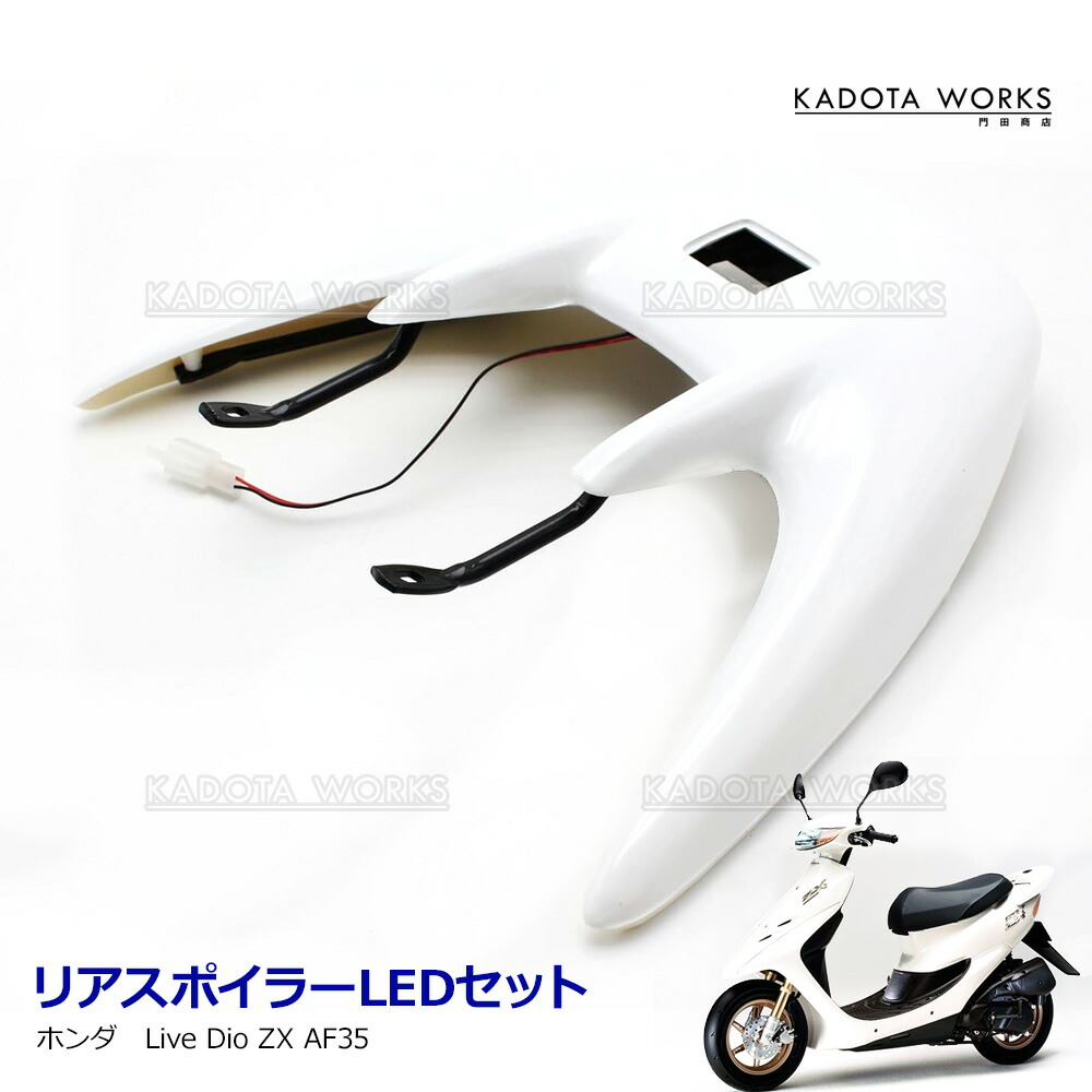 楽天市場】【送料無料】 ホンダ Dio ZX AF35 リア ウイング