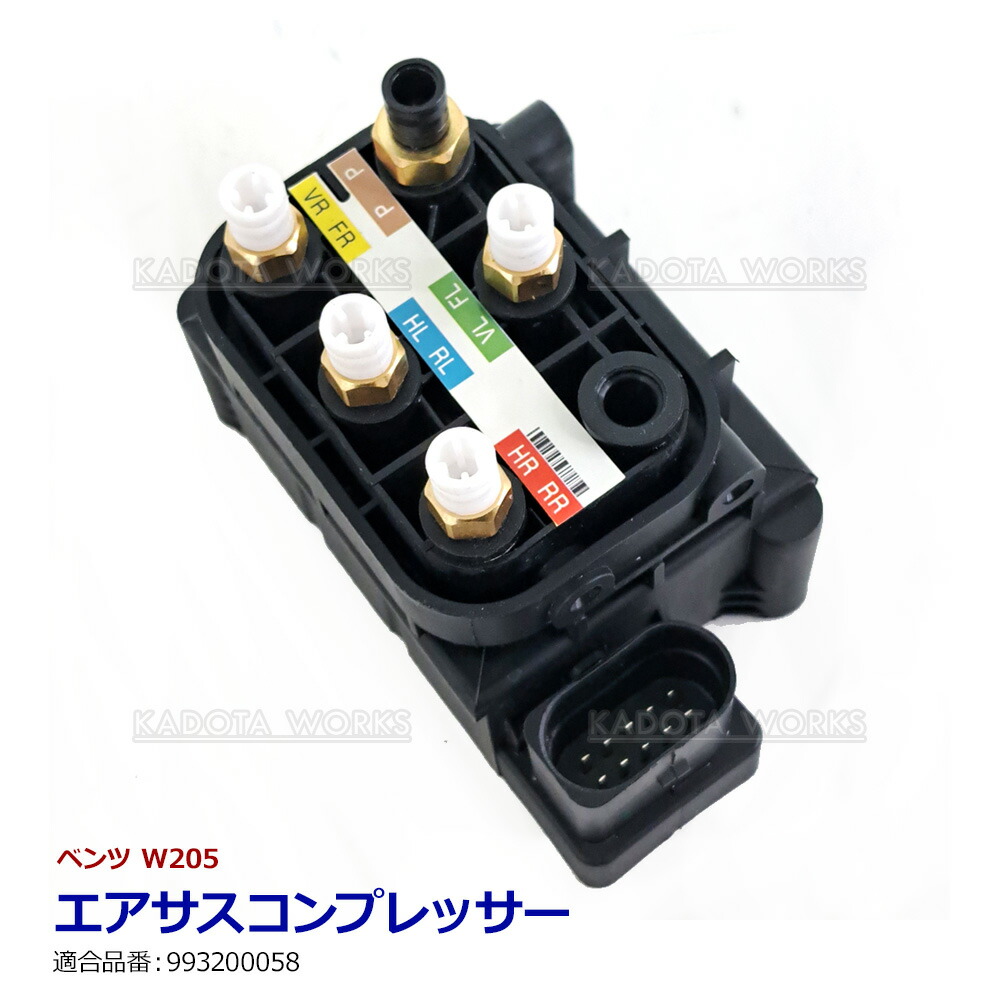 エアサス　バルブブロック W205 C200ベンツ　互換品 993200058 Mercedes-Benz ベンツ W205 エアサスコンプレッサー バルブ