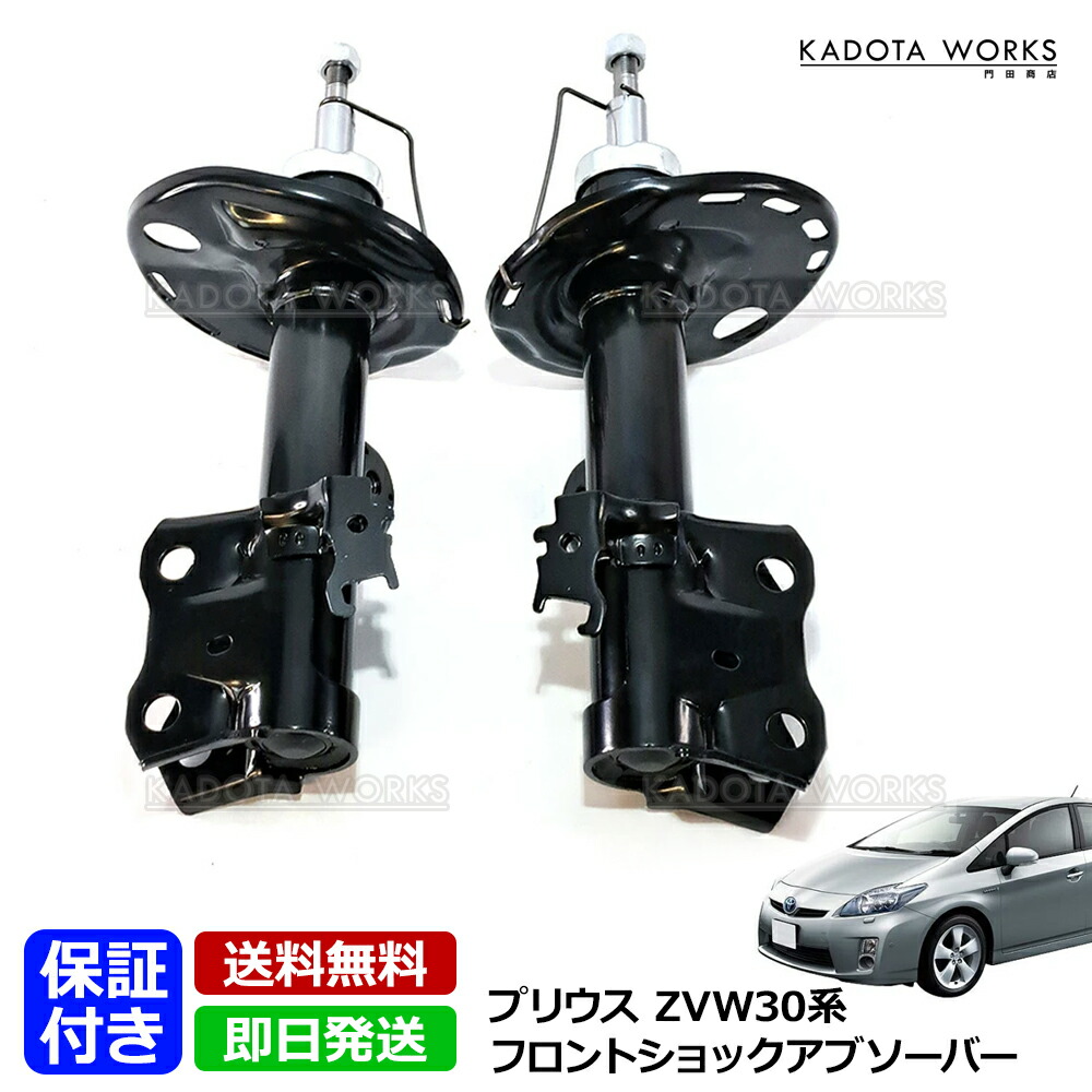 プリウス30.前期.前後純正サスペンション ZVW30 楽天市場】ZVW30系 プリウス 前期 後期 純正タイプ ショック