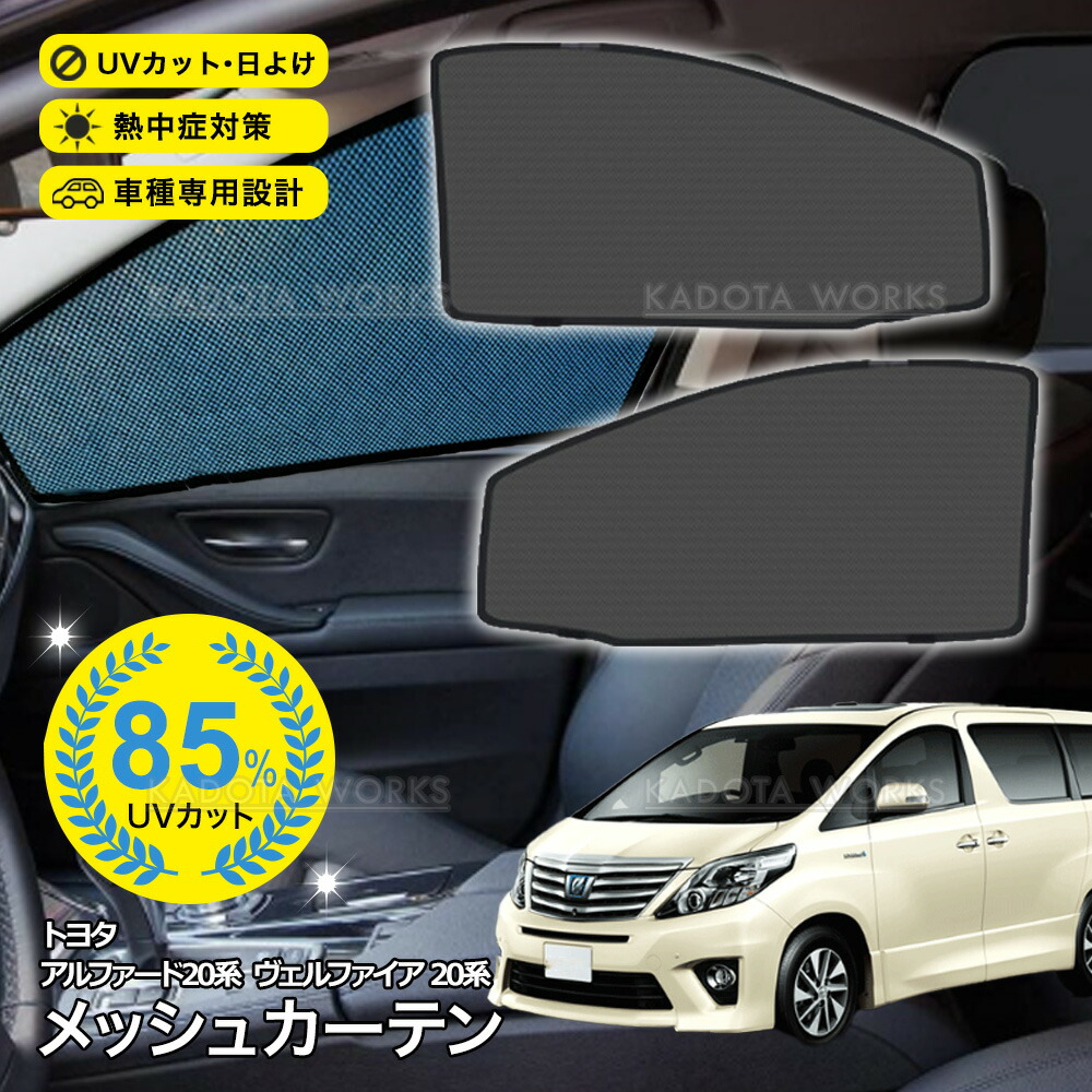 アルファード ヴェルファイア 20系25系 アイズ ウィンドーバグネット