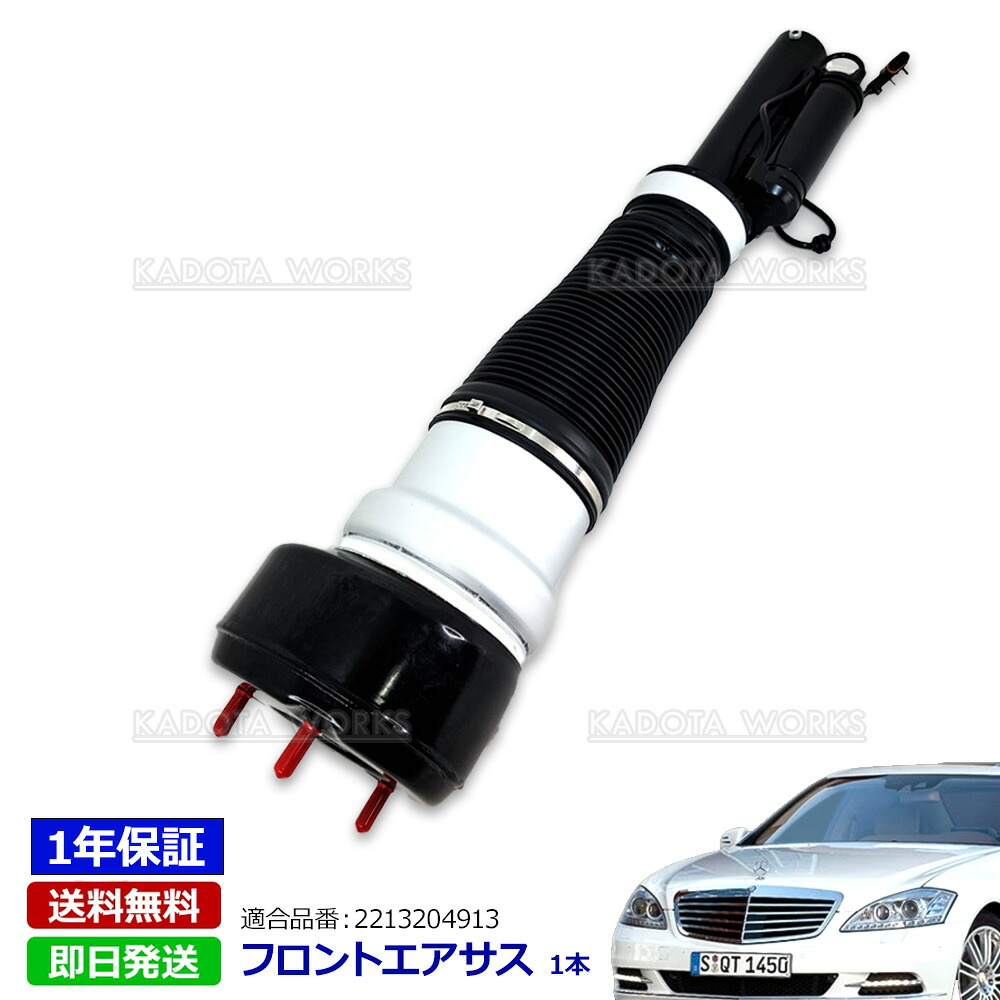 【1年保証付】 ベンツ Sクラス Ｗ221 エアサスペンション フロント 左右共通 1本 2213204913 2213209313 S350 S320 エアサス 交換 サスペンションパーツ 片側 1個