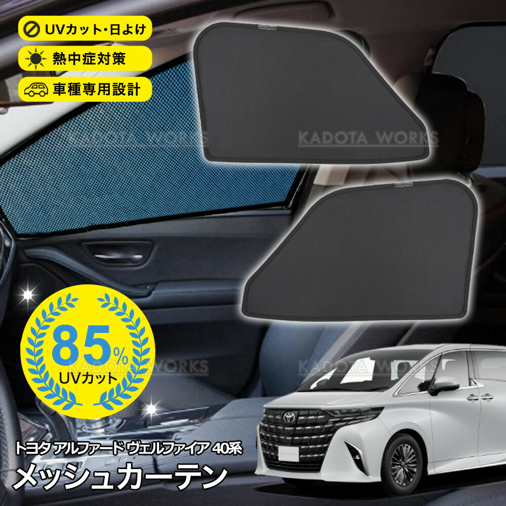 楽天市場】アルファード ヴェルファイア 20系 メッシュカーテン 車用