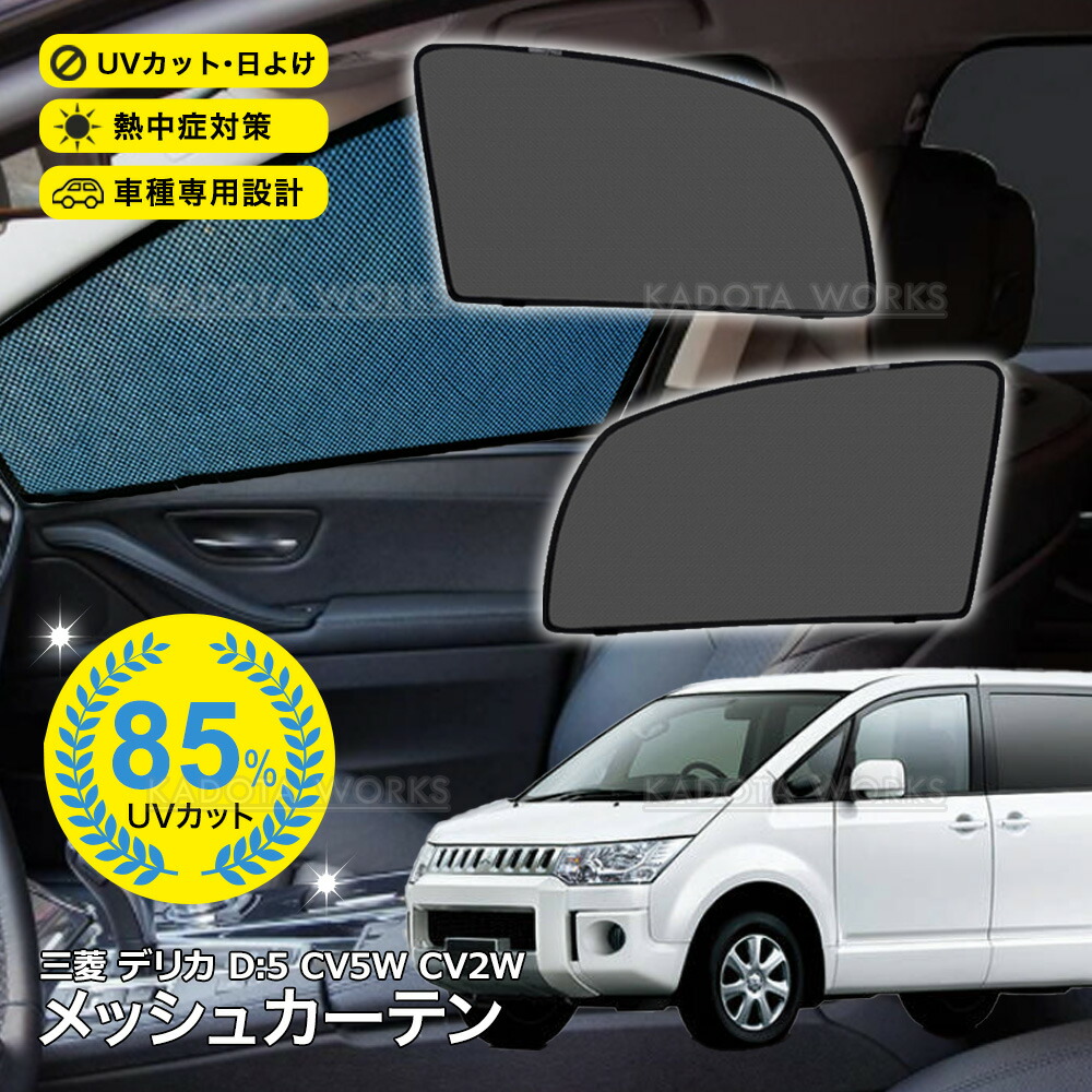 楽天市場】デリカ D:5 [H19.02〜H31.01]ウィンドーバグネット セカンド