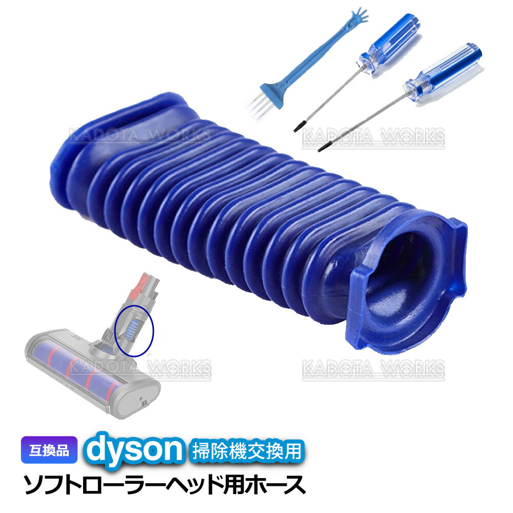 楽天市場】dyson ダイソン ソフトローラーヘッド 蛇腹ホース ジャバラ