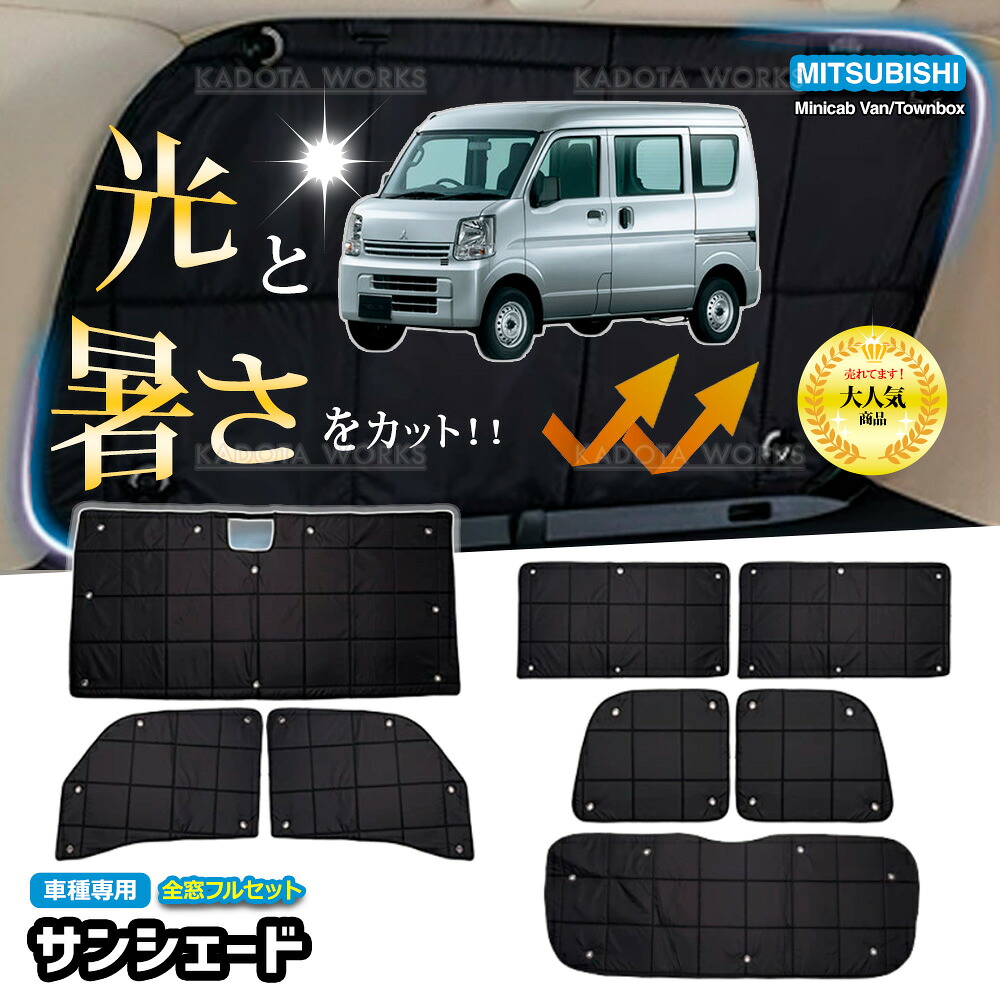 三菱 ミニキャブバン タウンボックス DS17V DS17W サンシェード 1台分 遮光 カーテン フルセット 車中泊 グッズ 断熱 保温 目隠し 日よけ カー用品 吸盤 カスタムパーツ アクセサリー カーシェード サイドカーテン