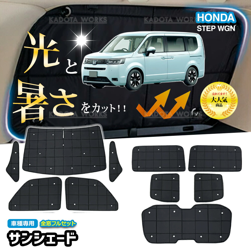 ホンダ ステップワゴン エアー スパーダ RP6 RP7 RP8 サンシェード 1台分 遮光 カーテン フルセット 車中泊 グッズ 断熱 保温 目隠し 日よけ カー用品 吸盤 カスタムパーツ アクセサリー カーシェード サイドカーテン｜KADOTAWORKS カドタワークス