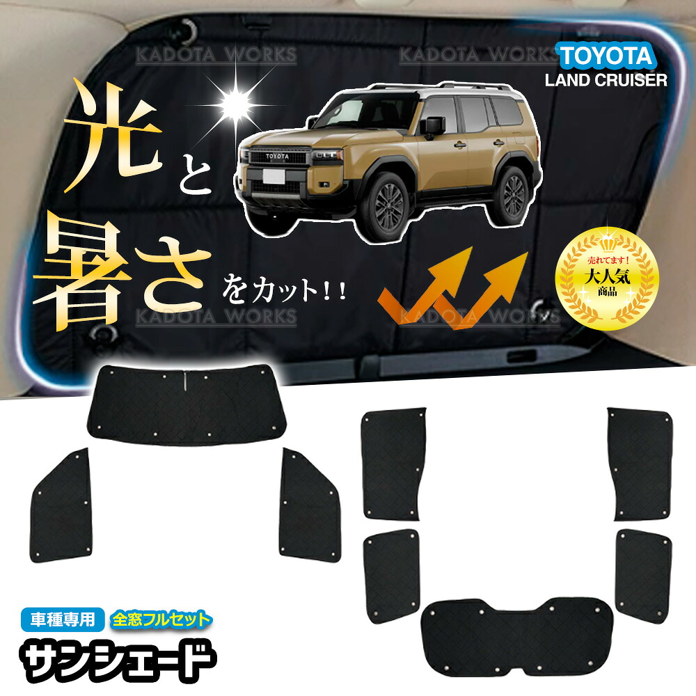 トヨタ 新型 ランドクルーザー 250 サンシェード 1台分 遮光 カーテン フルセット 車中泊 グッズ 断熱 保温 目隠し 日よけ カー用品 吸盤 カスタムパーツ アクセサリー カーシェード サイドカーテン ランクル250