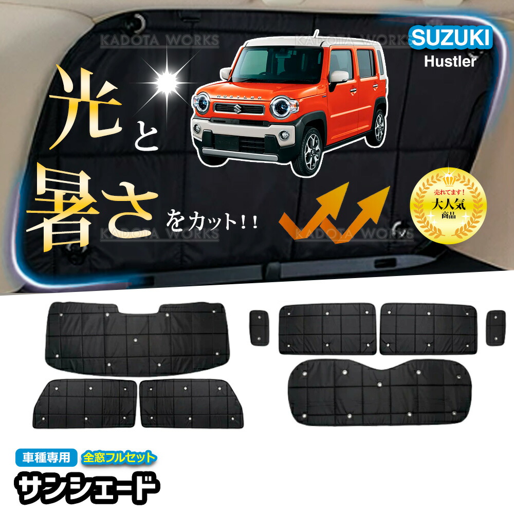 スズキ ハスラー MR52S MR92S サンシェード 1台分 遮光 カーテン フルセット 車中泊 グッズ 断熱 保温 目隠し 日よけ カー用品 吸盤 カスタムパーツ アクセサリー カーシェード サイドカーテン