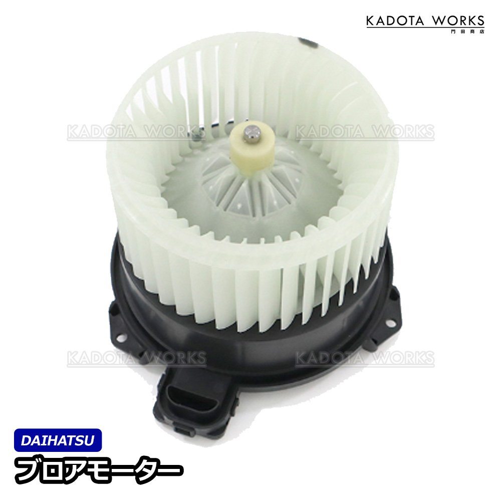 トヨタ ピクシスエポック LA300A LA310A ピクシススペース L575A L585A 88550-B2100 88550-B2110 互換品 エアコン ブロアファン モーター 異音 風量 故障 交換用