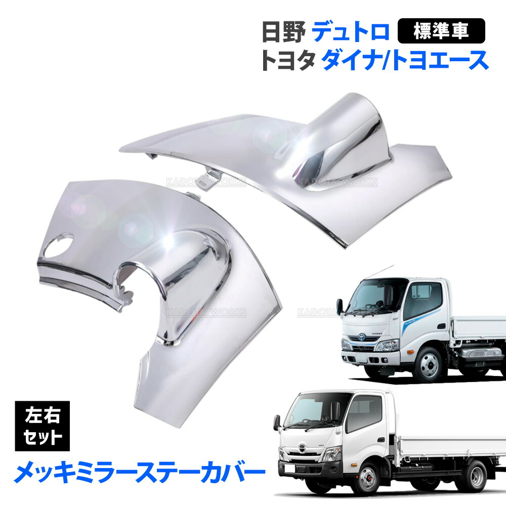 楽天市場】メッキ ミラーステー 日野 デュトロ ダイナ用 RH手動/LH手動