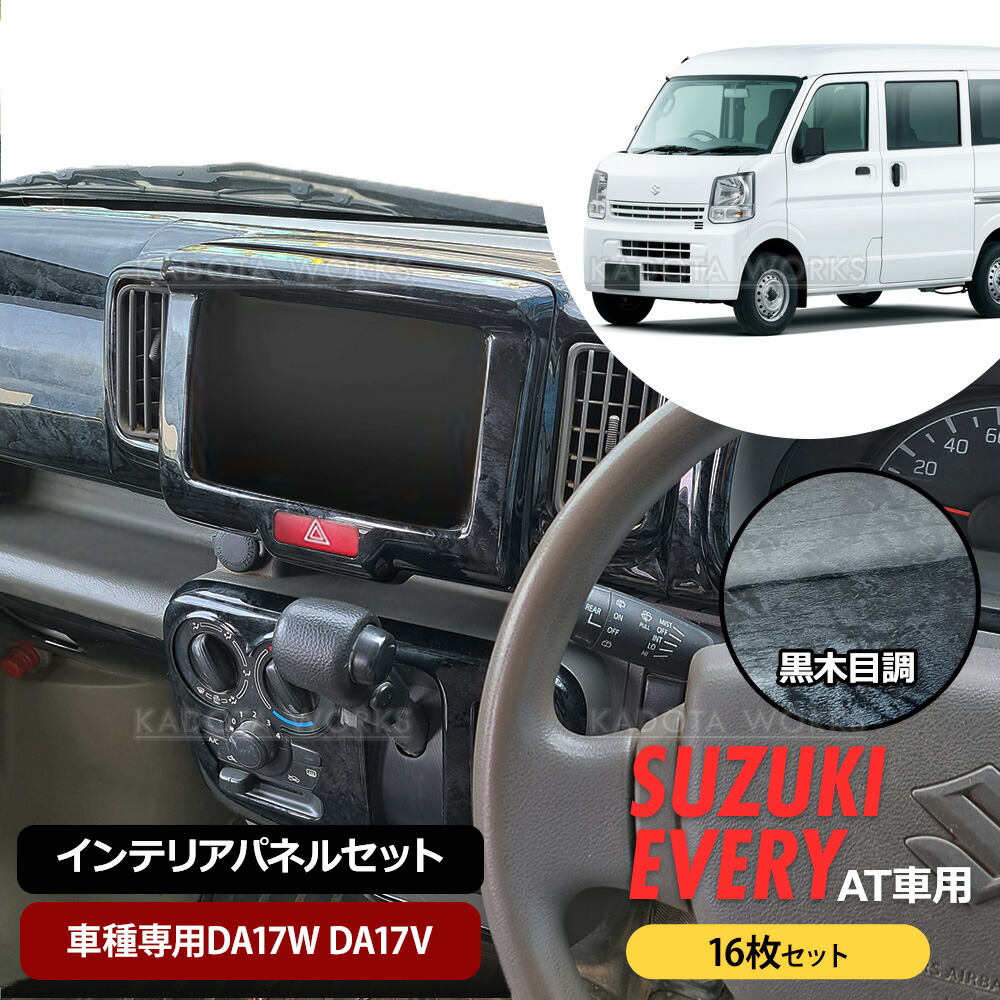 スズキ エブリイ ワゴン DA17系 インテリアパネル ピアノ インパネ 41uTs1S63BL._UF894,1000_QL80_.jpg