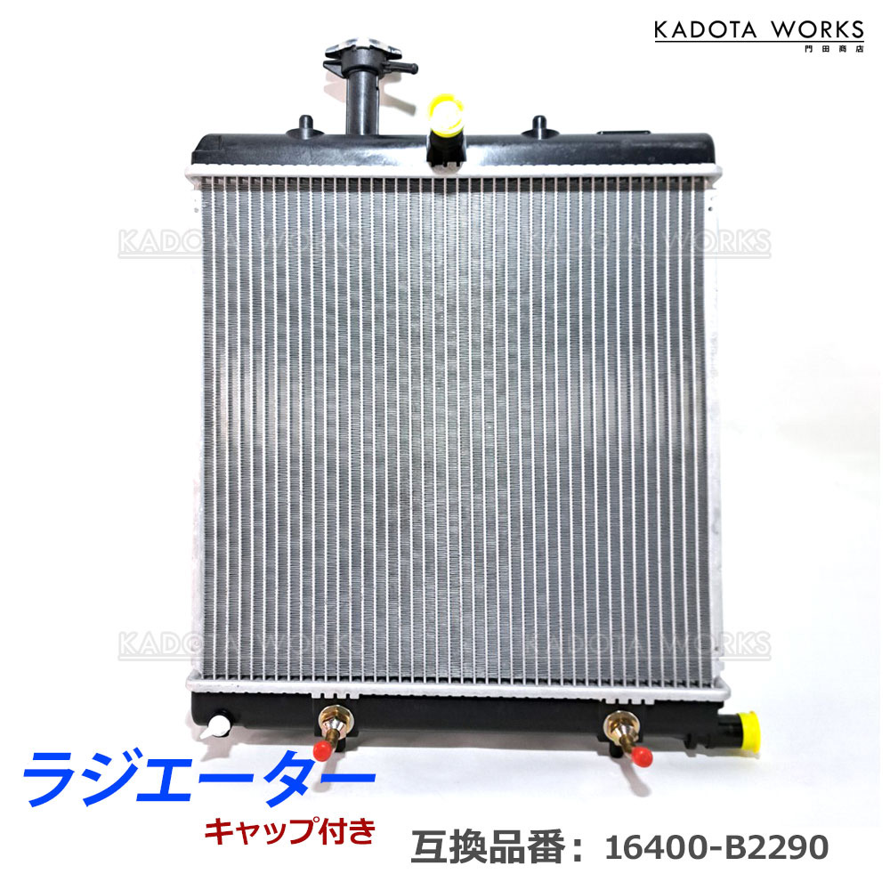 【楽天市場】ラジエーター アトレー ハイゼットカーゴ S320G S321G S330G S331G S320V S320W S321V S321W  S330V S330W S331V S331W 16400-B5130 16400-B2290 16400-B5131 16400-B2291  16400-B5120 キャップ付 ラジエター 半年保障 AT車 ...