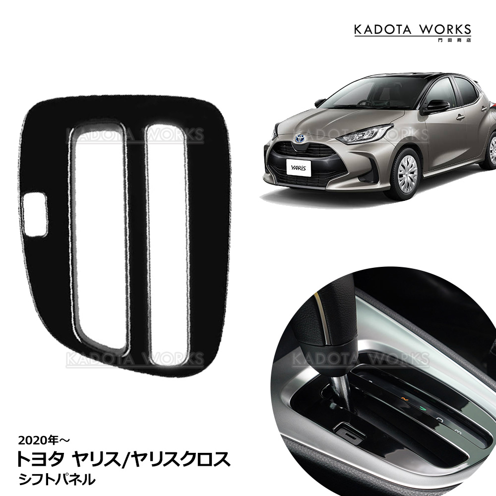 トヨタ ヤリス YARIS コンソールパネル シフトパネル 内装ドレスアップ 専用設計 ドレスアップパネル ピアノブラック(トヨタ用)｜売買されたオークション情報、yahooの商品情報をアーカイブ  | tortoise-h.jp