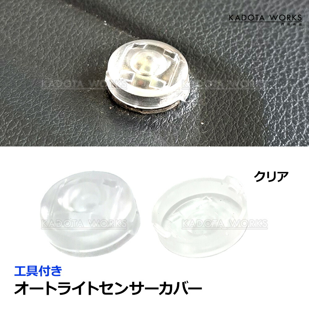 楽天市場】オートライト センサー カバー 18mm クリア コン