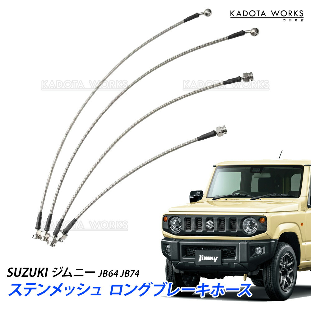 ジムニー　JB64W 純正足廻りセット　ブレーキホース付 楽天市場】ジムニーJB64, JB74用 アジャスタブルブレーキホース