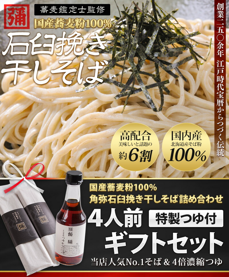 SALE／88%OFF】 そば 石臼挽き 国産 乾麺 4人前 蕎麦 つゆ付き ギフトセット プレゼント 本格 つゆ 無添加 そば粉 コシ 干し蕎麦  つゆセット 群馬 ぐんま みなかみ 角弥 創業250年 老舗 www.wei.org.in