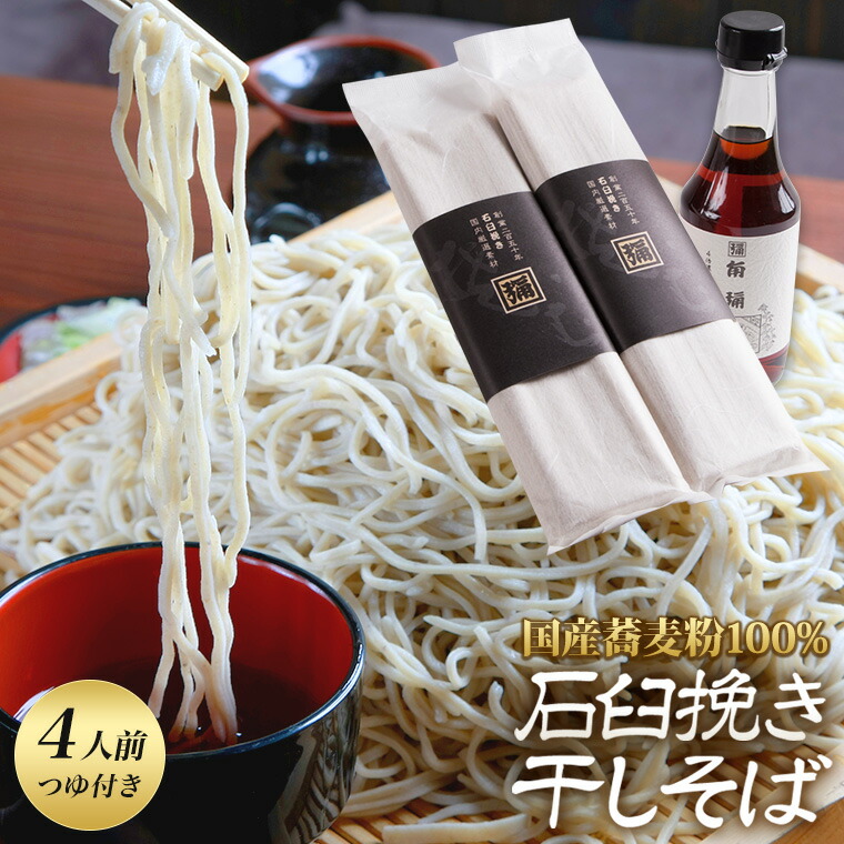 SALE／88%OFF】 そば 石臼挽き 国産 乾麺 4人前 蕎麦 つゆ付き ギフトセット プレゼント 本格 つゆ 無添加 そば粉 コシ 干し蕎麦  つゆセット 群馬 ぐんま みなかみ 角弥 創業250年 老舗 www.wei.org.in