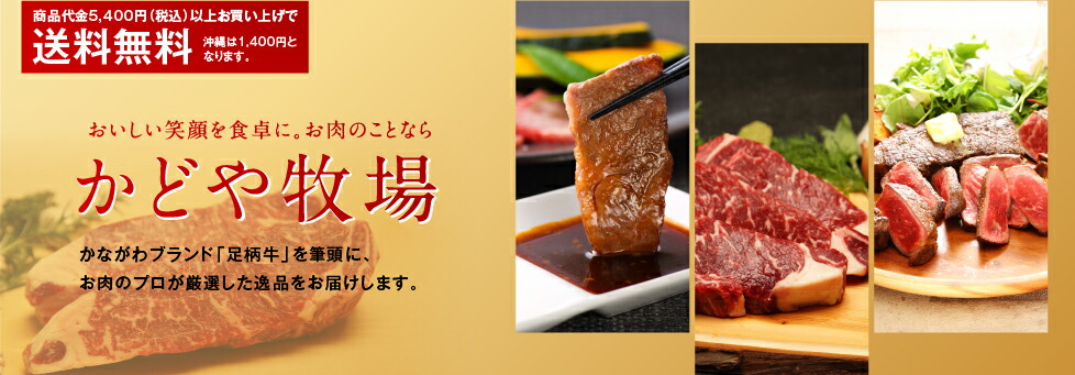 かどや牧場:神奈川県産足柄牛を多くのお客様にお手軽なお値段で御提供致します