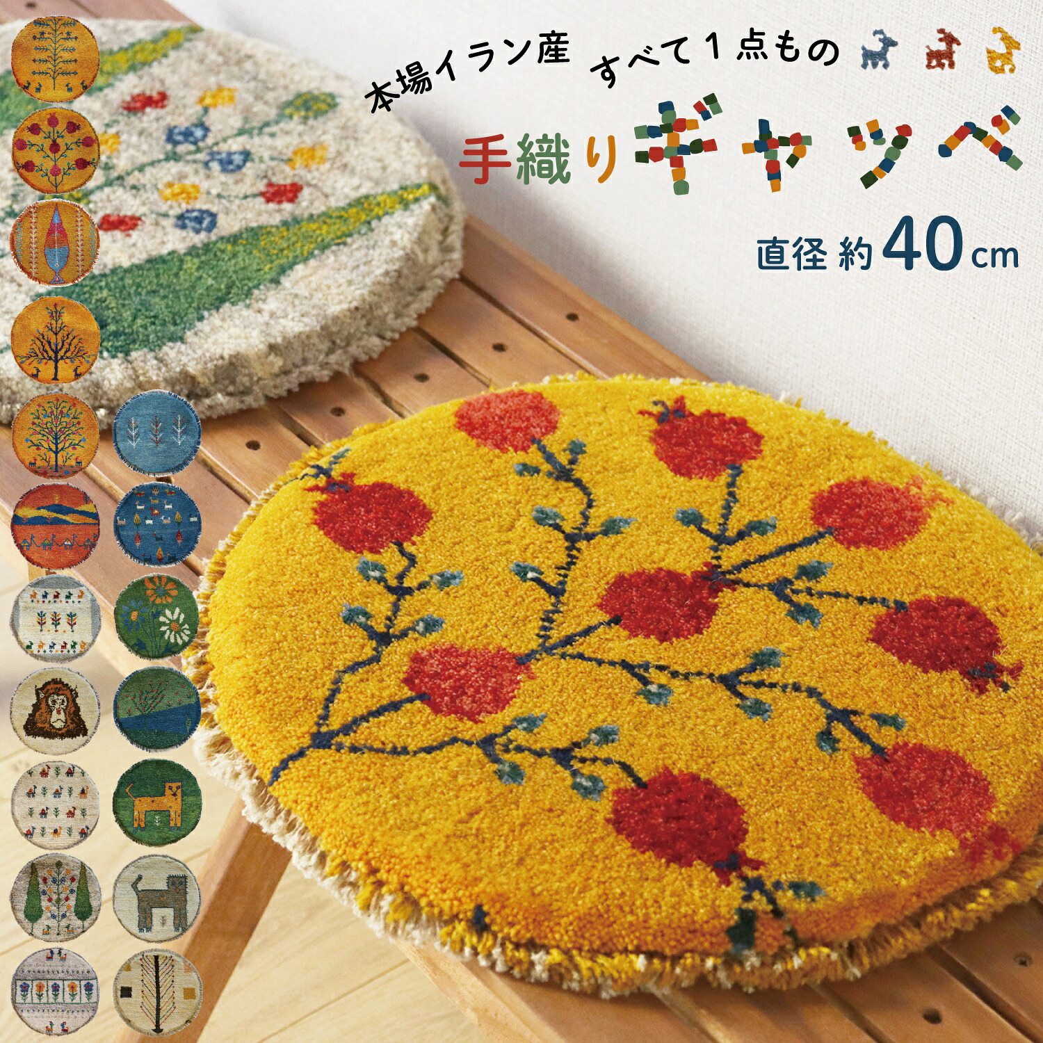 1点もの【手織り ギャッベ】円形 丸チェアパッド 座布団ウール100%直径 約40cm|タオルショップAMY
