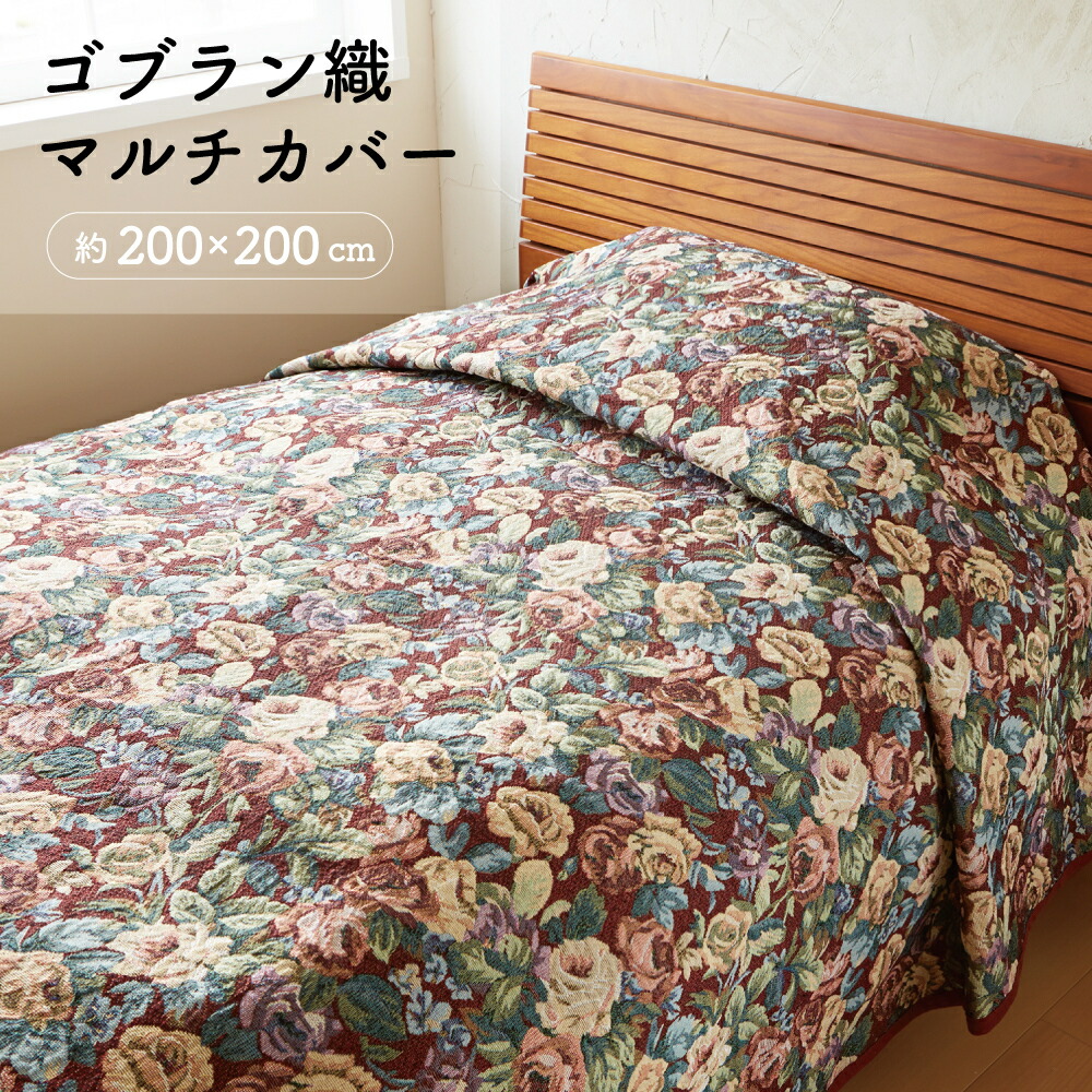 楽天市場】【送料無料】|ゴブラン織 マルチカバー|TO−2044