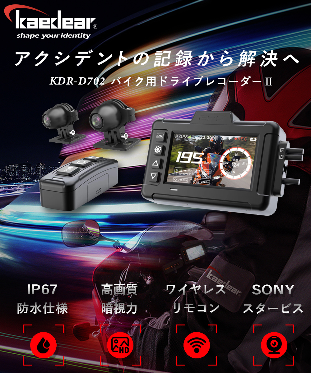 Kaedear カエディア バイク Hdr機能 スタービス Sony 0万画素 Wifi Kdr D702 マイク 常時録画 前後 広角 Gセンサー モニター 12v Ip67 バイク用 カメラ ドライブレコーダー 防水 ループ録画 150 Usb 駐車監視 衝撃 Gps 超暗視 ドラレコ 全体防水