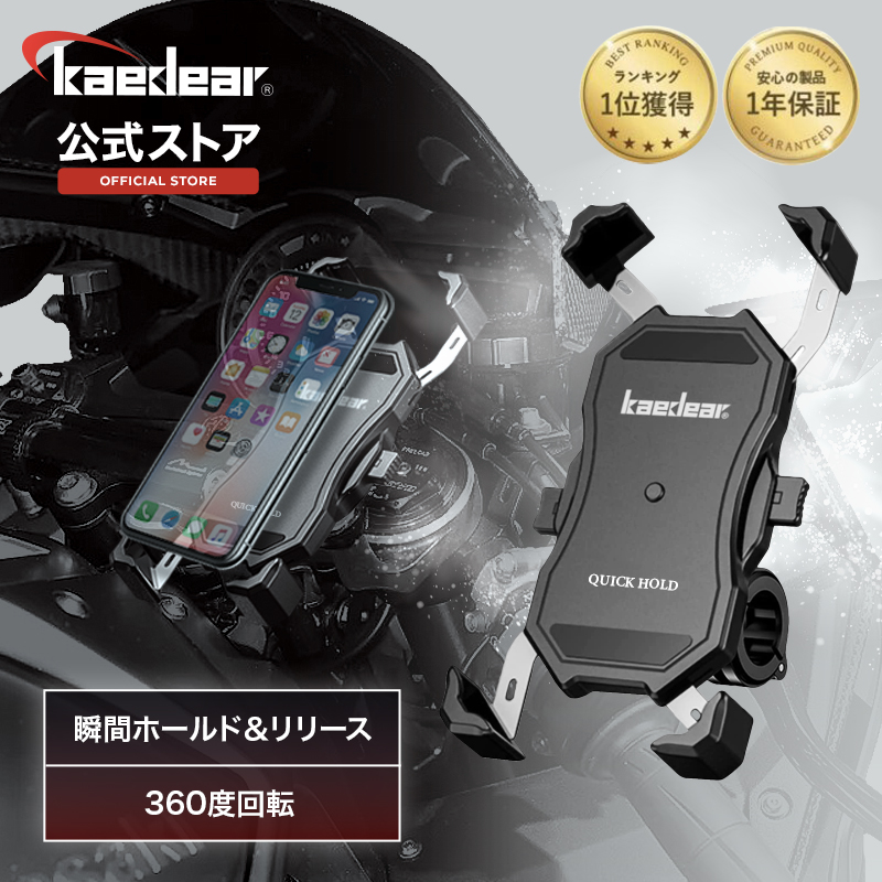 楽天市場】【10%OFFクーポン更に☆全品P5倍☆】 【元祖 ワイヤレス充電 スマホホルダー Kaedear】QI充電 USB充電 置くだけ充電  USB,DC12V電源 バイク用スマホホルダー バイクスマホホルダー バイク スマホ 携帯 ホルダー 防水 防振 バイク用品 振動吸収 パーツ対応  脱着 ...