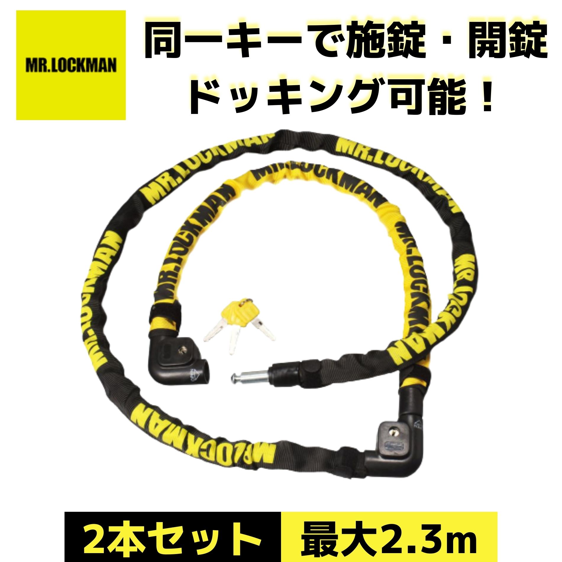 市場 1位受賞 ブラック 2本セット 正規販売店 長さ 1500mm ML-102 イエロー 800mm MR.LOCKMAN ミスターロックマン  ドッキングロック