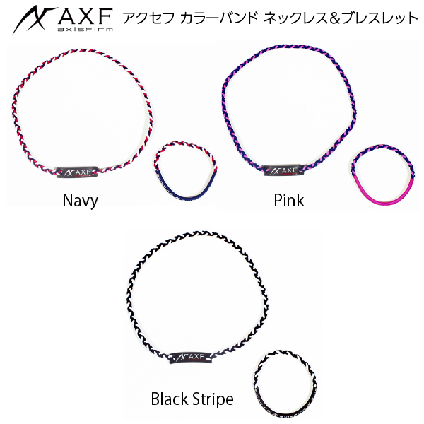 AXF アクセフ カラーバンド ネックレスブレスレットスポーツネックレス 体幹安定 バランス感覚 リカバリー向上 アスリート