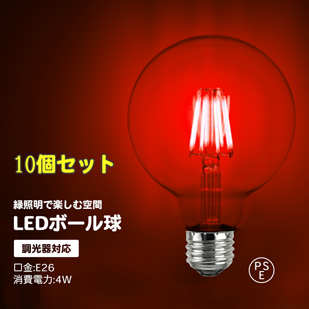 【楽天市場】10個セット 調光対応 カラーボール球 赤 フィラメント球 ボール球 フィラメント電球 レッド LED 電球 8W E26 ...