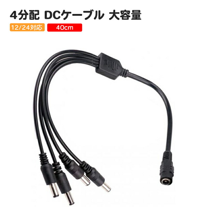 最安値に挑戦 楓御堂 DC ジャック 4分配 ケーブル 12v 〜24v DCプラグ外形5.5mm×内径2.1mm 12V 〜 24V 分配ケーブル ledライト  LEDテープライト 棚下ライト用 4分配ケーブル LEDテープ用 DCジャック www.smart-restaurants.co.uk