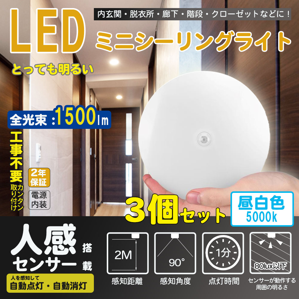 3個セット 2年保証 12w 昼白色 人感検知 LEDシーリングライト 小型 LED ミニ シーリングライト天井直付灯 階段 廊下 玄関 クローゼット ライト 天井照明 おしゃれ 洋室 和室 工事不要 照明器具 直付灯 小型 天井照明 照明 センサーライト