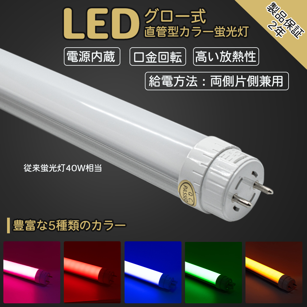 楽天市場】LEDカラー蛍光灯 40型直管 ピンク 22w G13 グロースターター