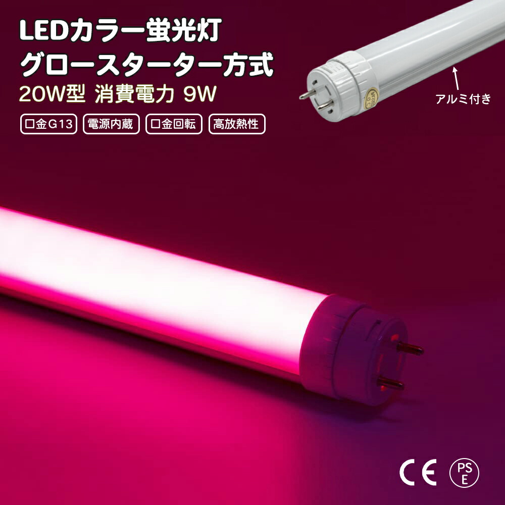 楽天市場】LEDカラー蛍光灯 20型直管 ピンク 22w G13 グロースターター