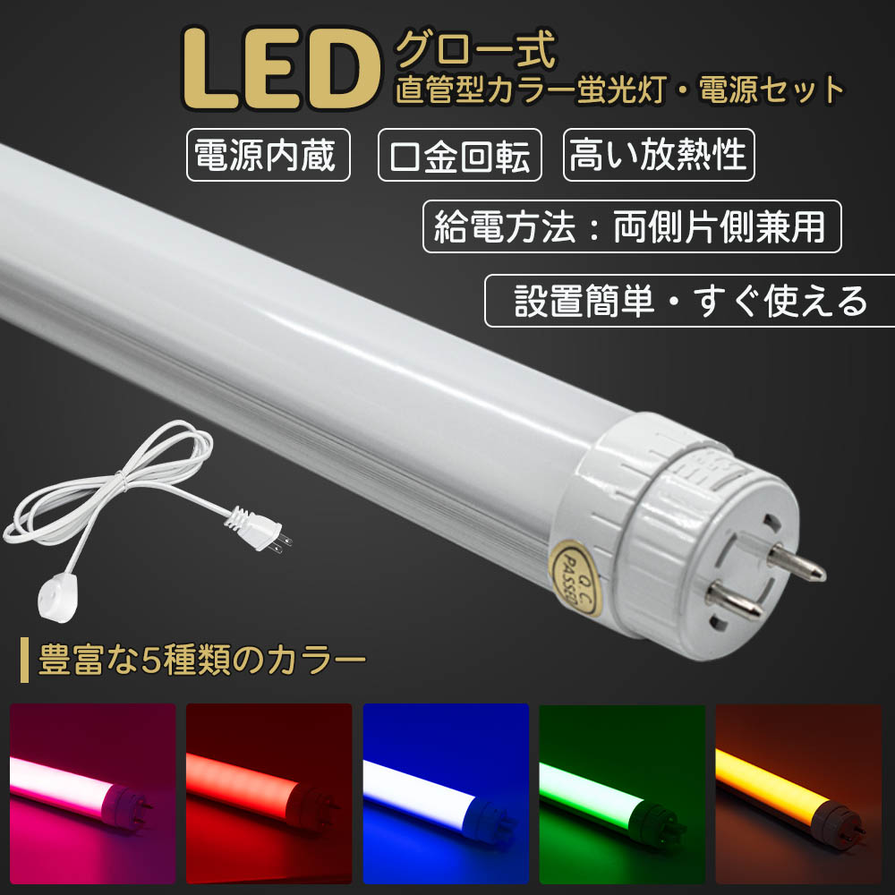 楽天市場】LEDカラー蛍光灯 2本セットから割引 40w型 22w 口金G13 電源内蔵 口金回転 業者用 アルミ付き 放熱性 FL40W  FLR40W力率高 ピンク 赤 青 緑 黄色 レッド ブルー グーリン イエロー グロースターター方式 両側・片側給電可 全長 1198mm 間接照明  : 楓御堂