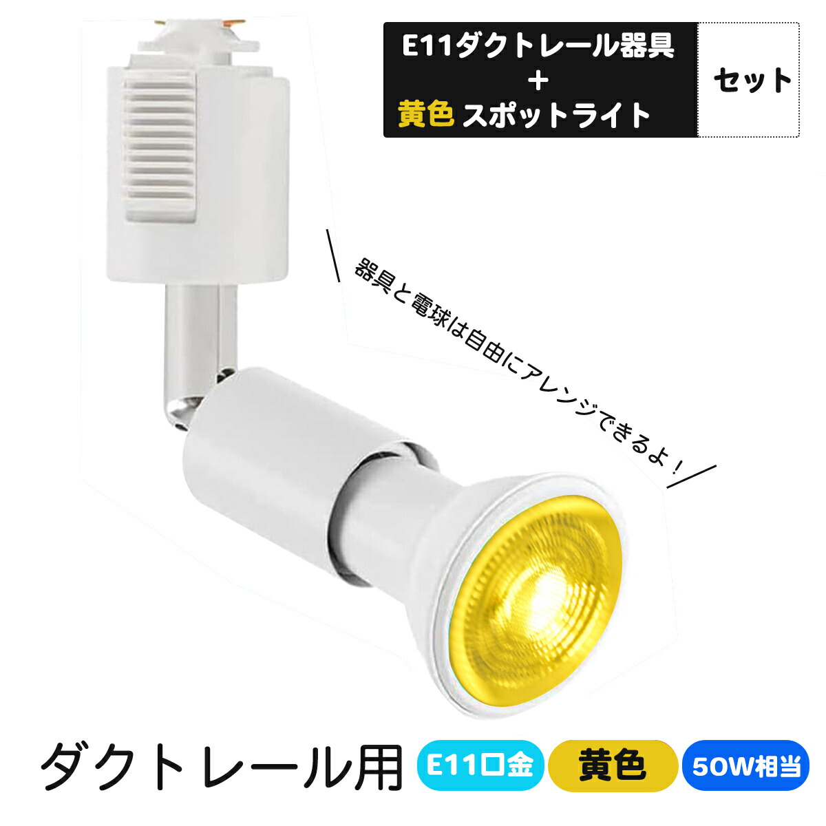 楽天市場】ダクトレール用スポットライト E11口金 カラー LED