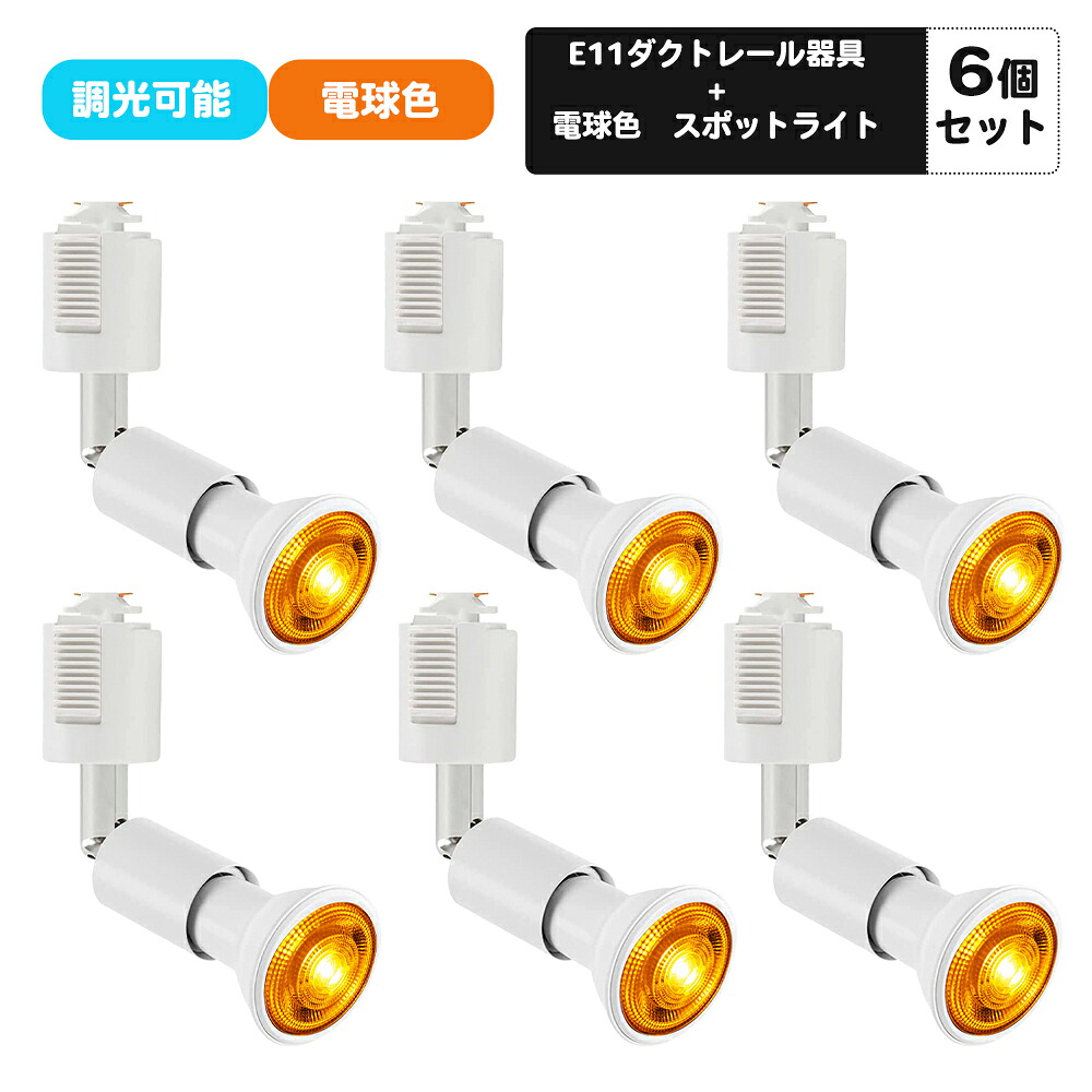 6個セット ダクトレール用スポットライト E11口金 電球色 ライティングダクト LED電球付き ライティングバー用スポットライト 5W LEDスポットライト ピンク カラー ダクトレール用器具 ホワイト 調光対応