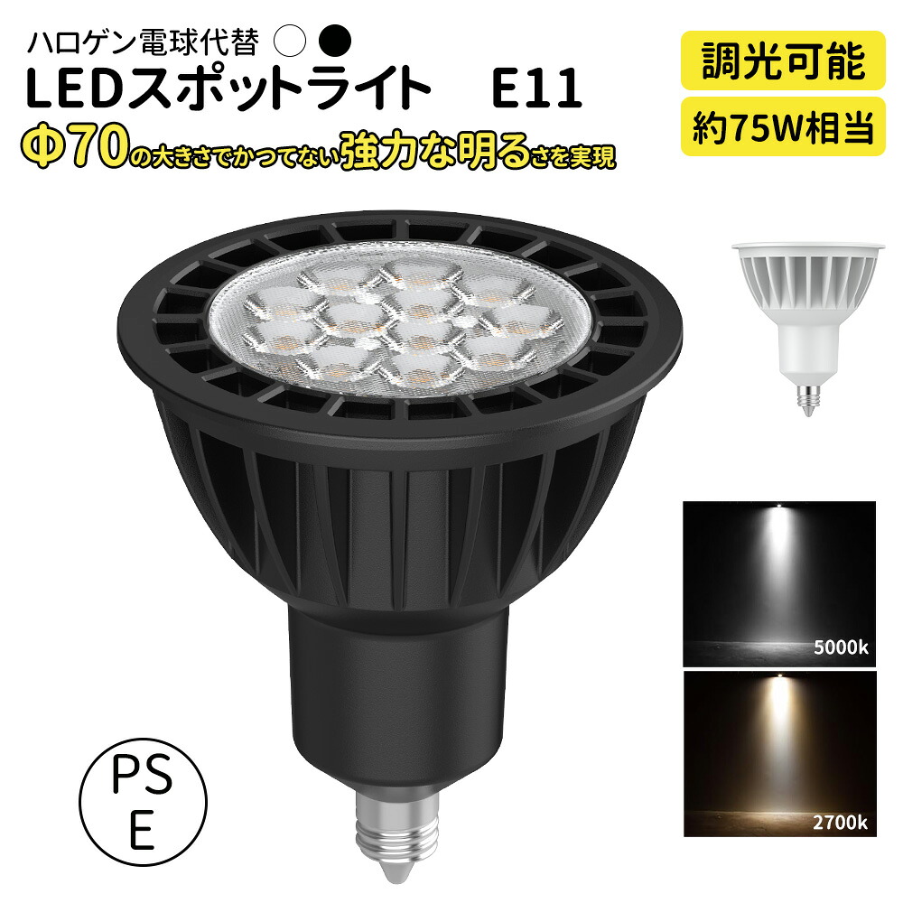 【楽天市場】【調光対応・高輝度】LEDスポットライト E11口金｜10W 約75W相当｜全光束1200lm/1300lm｜20°集光・Ra80 ...