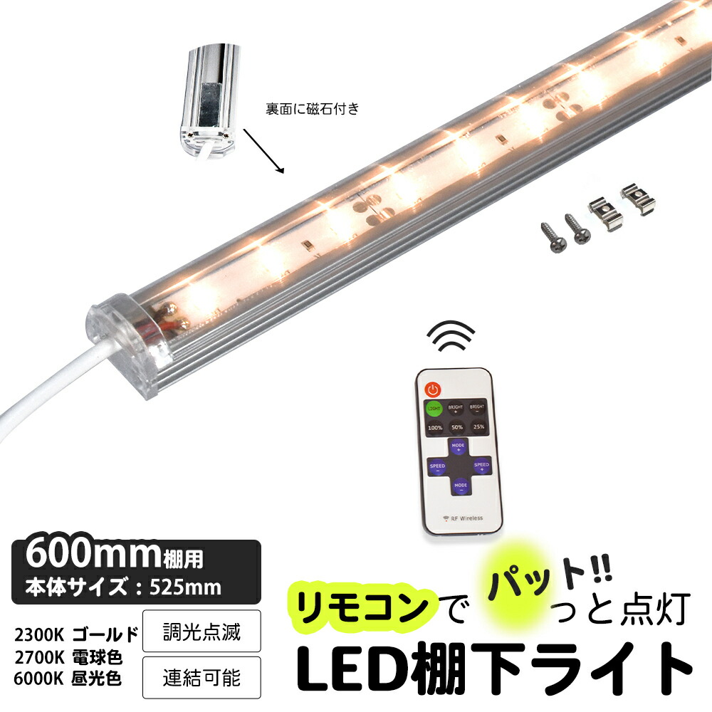 楽天市場】☆期間限定・特別価格☆DC LED棚下ライト・リモコン付き 