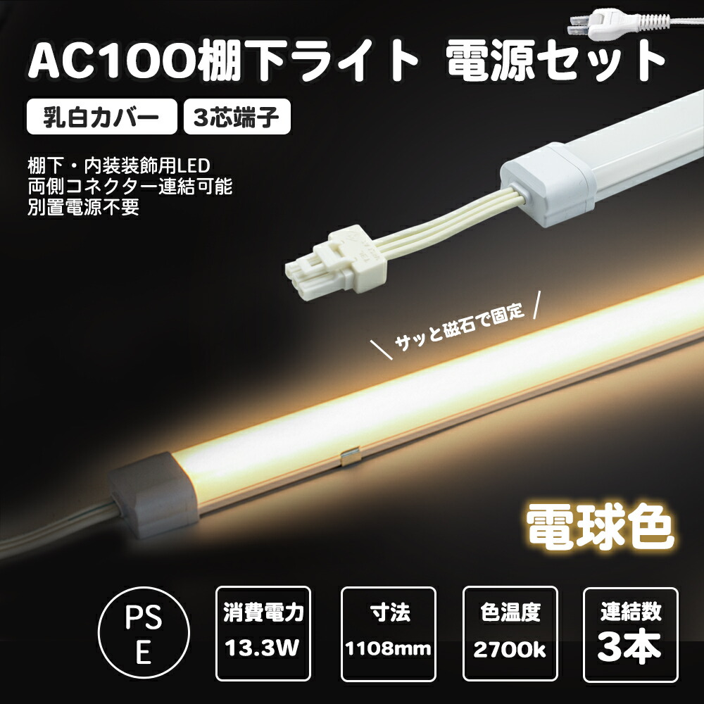 楽天市場】ポイントUP！ 電源セット LED棚下ライト 電球色 乳白カバー