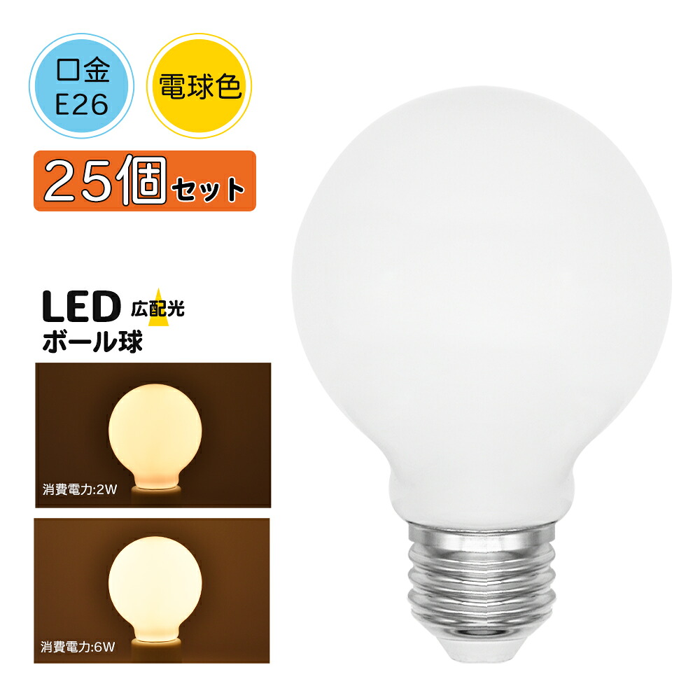 【楽天市場】25個セット LED電球 E26 ボール球 調光器具対応 光の広がるタイプ 電球色 一般電球 A60 一般電球 e26 led ...